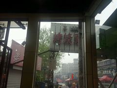 -老王家烧烤(饮虎池街店)