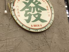 -孖记茶档·热腾茶餐(江南西plus店)