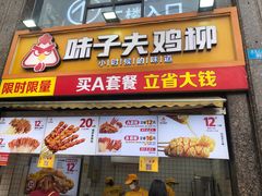 -味子夫鸡柳(三峡广场店)