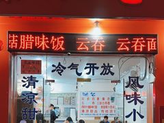 -南宁市连升风味小吃店