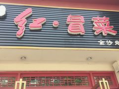 门面-辣妈水饺红冒菜(金阳路店)