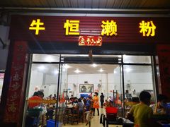 门面-牛恒濑粉