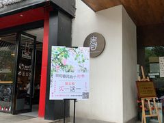 门面-十面春风·江南面馆(崇宁路店)