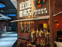 -吃饭皇帝大(解放西路店)