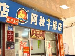 -阿秋牛排(湖心街店)