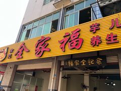 门面-佘记全家福芋儿鸡(向阳街总店)