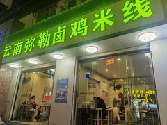 -弥勒卤鸡米线(沪瑞线店)