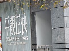 -肥韬茶餐厅(海上世界店)
