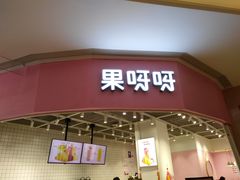 门面-果呀呀(国金街店)