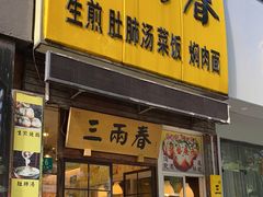 门面-三两春(浦三路店)