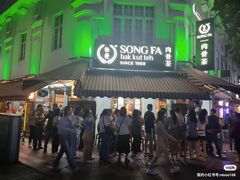 -松發肉骨茶(克拉码头店)