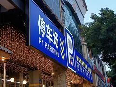 门面-P1泥炉烤肉(市桥富华东路店)
