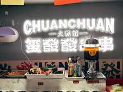 -永發發串串火锅馆·烧烤·大排档(传媒大学店)