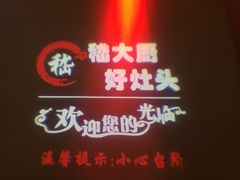-嵇大厨好灶头农家菜