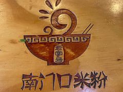 -南门口米粉·百年粉店