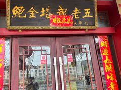 -龙老五汤店(站前西路店)