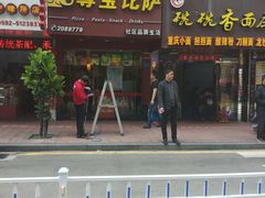 门面-尊宝比萨(厦大店)