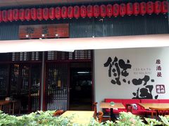 -熊藏居酒屋(kkone店)