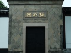 -拙政园