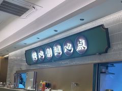 -粤来记·啫啫煲·点心(日月光店)