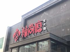 门面-辣尚瘾·烤鱼·新川菜(交大直营店)