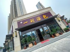 门面-一刘汤包(杏林店)