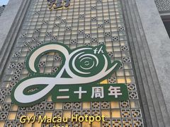 -官也街澳门火锅(新源里店)