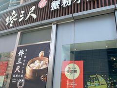 -馋三尺蟹粉小笼(人民广场店)