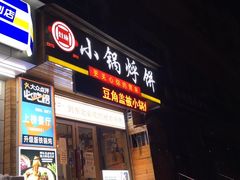 门面-灶座小锅烀饼·铁锅炖(全国总店)