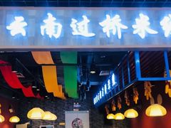 门面-桥思缘云南过桥米线