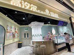 -高汐尔手工鲜冰淇淋(恒隆广场店)