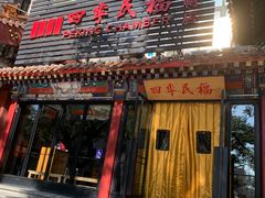 -四季民福烤鸭店(王府井东安门店)