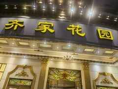 -齐家花园大酒店(宝山店)