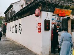 -鱼食饭稻·苏浙土菜17年老馆子(平江路店)