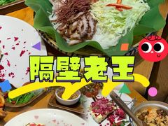 -隔壁老王·家常云南菜(花巷店)