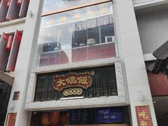 -大鸽饭(北京路店)