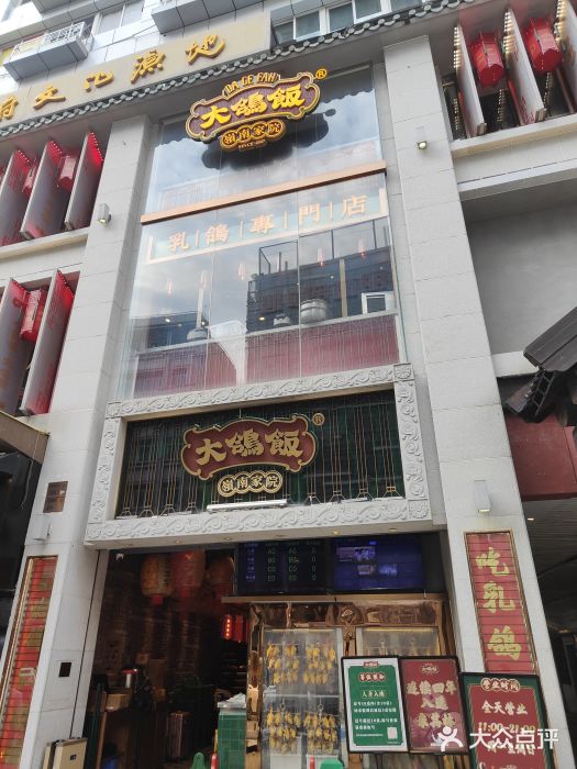 大鸽饭(北京路店)图片