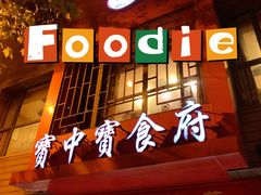 -宝中宝食府(清泰街店)