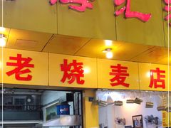 门面-海汇源老烧麦店(东大街总店)