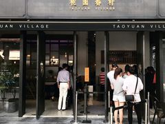 门面-桃园眷村(万象天地店)