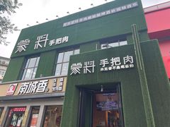 -蒙料·手把肉(望京店)