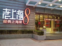 门面-东方明珠老上海8号餐厅