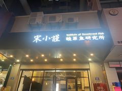 门面-宋小谨·泉州菜(西沙湾店)