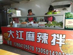 -大江麻辣拌(石油学院店)