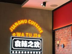 -蛙兔鸡自贡风味·特色江湖菜(广都店)