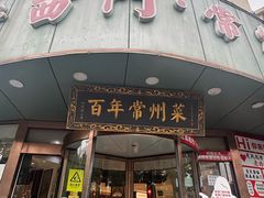 -老西门·常州菜·20年老品牌(新区店)