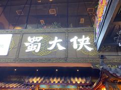 门面-蜀大侠火锅(寰球文化地标·总府店)