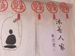 -沐善人家中医·推拿·理疗·三伏灸(新洲店)