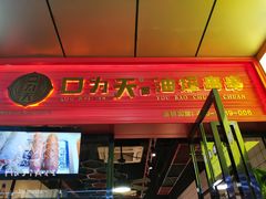 门面-张正麻辣串(包河万达店)