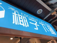 门面-椰子下蛋(南锣鼓巷店)